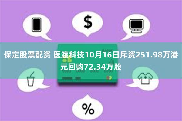 保定股票配资 医渡科技10月16日斥资251.98万港元回购72.34万股