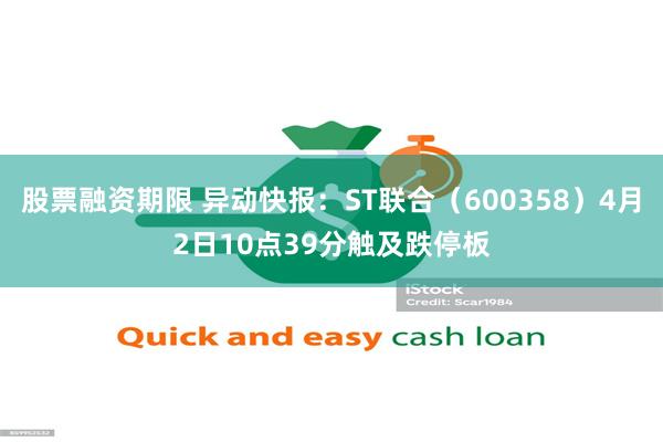 股票融资期限 异动快报：ST联合（600358）4月2日10