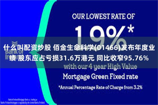 什么叫配资炒股 佰金生命科学(01466)发布年度业绩 股东