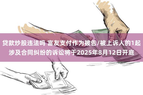 贷款炒股违法吗 富友支付作为被告/被上诉人的1起涉及合同纠纷