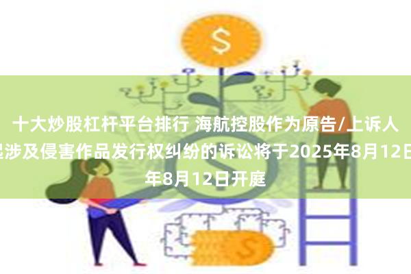 十大炒股杠杆平台排行 海航控股作为原告/上诉人的1起涉及侵害