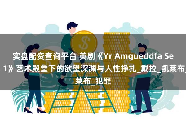 实盘配资查询平台 英剧《Yr Amgueddfa Seaso