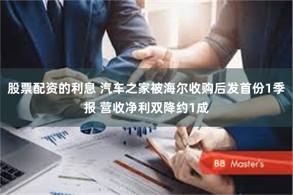 股票配资的利息 汽车之家被海尔收购后发首份1季报 营收净利双降约1成