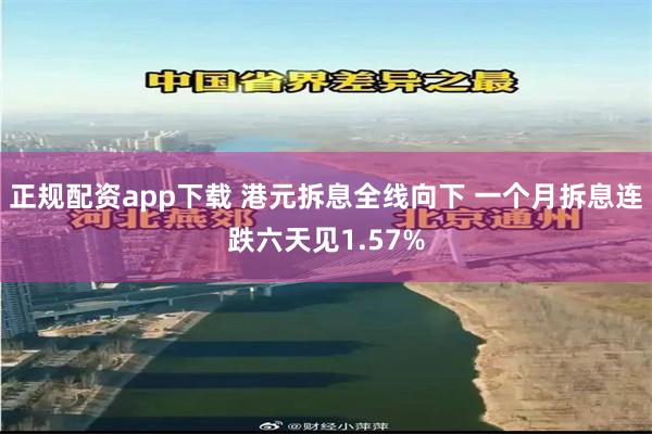 正规配资app下载 港元拆息全线向下 一个月拆息连跌六天见1.57%