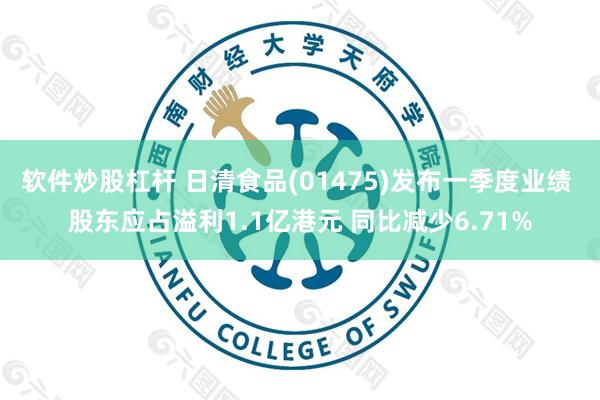 软件炒股杠杆 日清食品(01475)发布一季度业绩 股东应占溢利1.1亿港元 同比减少6.71%