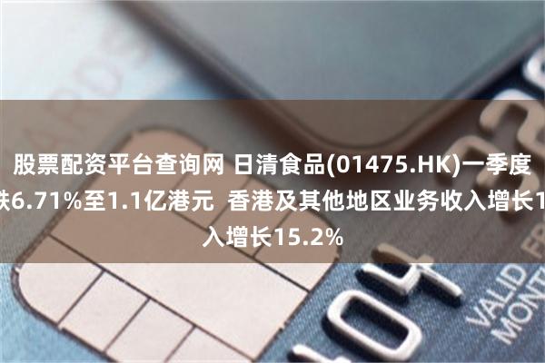 股票配资平台查询网 日清食品(01475.HK)一季度纯利跌6.71%至1.1亿港元  香港及其他地区业务收入增长15.2%
