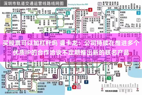 买股票可以加杠杆吗 曼卡龙：公司持续在推进多个优质IP的合作洽谈不定期推出新的联名产品