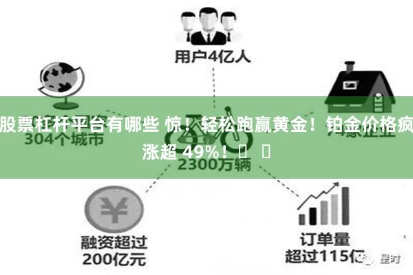 股票杠杆平台有哪些 惊！轻松跑赢黄金！铂金价格疯涨超 49%！​ ​