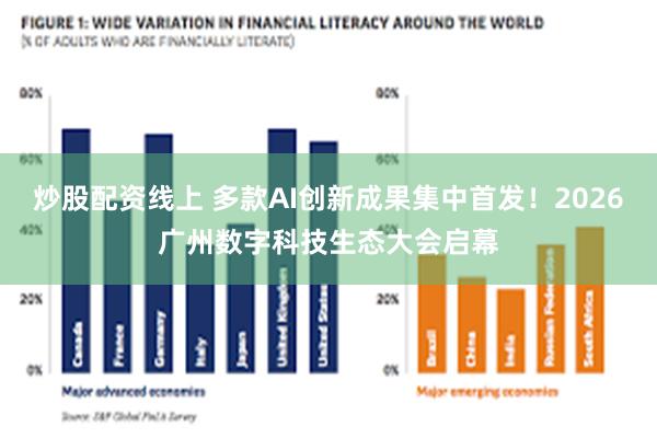炒股配资线上 多款AI创新成果集中首发！2026广州数字科技生态大会启幕