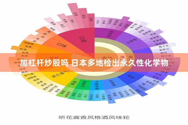 加杠杆炒股吗 日本多地检出永久性化学物