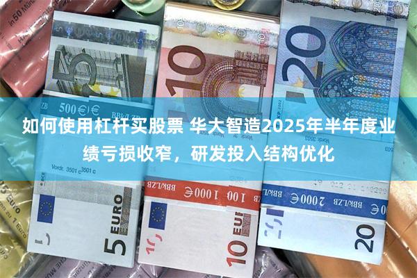 如何使用杠杆买股票 华大智造2025年半年度业绩亏损收窄，研发投入结构优化