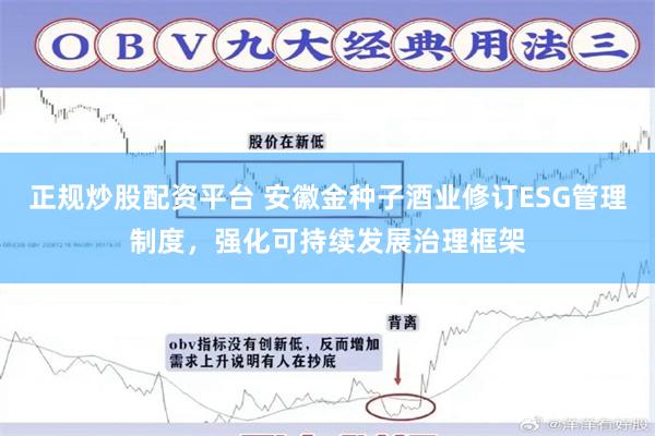 正规炒股配资平台 安徽金种子酒业修订ESG管理制度，强化可持续发展治理框架