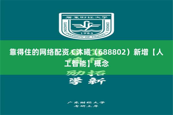 靠得住的网络配资 C沐曦（688802）新增【人工智能】概念